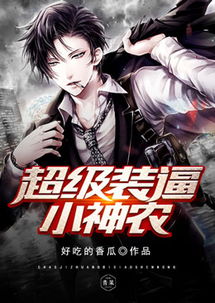 绝品小神农百科 绝品小神医极品小神农短剧全集剧情信息大全资讯--第1张