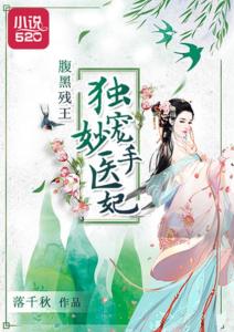 残王独宠，嚣张医妃惹不起--第1张