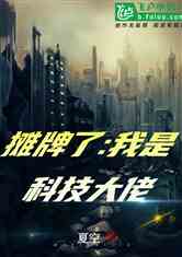 摊牌了，我是大佬，五个哥哥是大佬短剧全集剧情解析--第1张