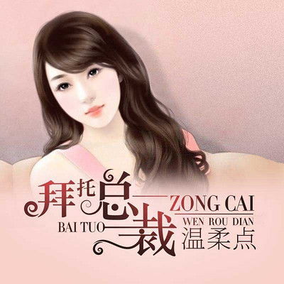 拜托总裁请温柔免费阅读 拜托总裁别宠我短剧全集剧情信息大全资讯--第1张