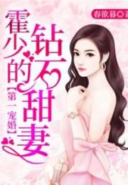 霍少的契约宠妻小说 霍少的契约罪妻短剧全集剧情信息大全资讯--第1张