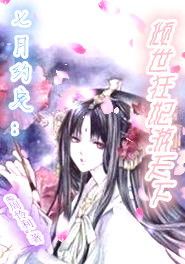 倾世狂妃不好惹短剧全集剧情信息大全资讯 倾世狂妃小说--第1张