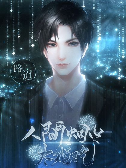 你是人间烟火短剧全集剧情信息大全资讯 《你是人间烟火》--第1张