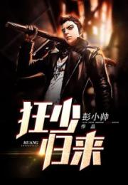 狂少归来结局 狂少归来，杨景景与赵琪琪的短剧全集剧情信息大全--第1张