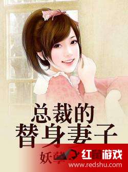 替身他上位了总裁轻点撩免费观看全集剧情信息大全--第1张