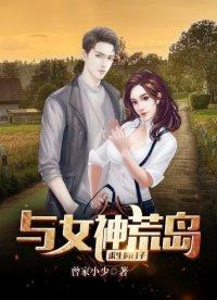 荒岛女神，我和七个女神的求生之旅--第1张