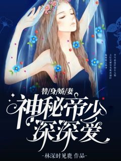 偏宠替身娇妻，千金的短剧全集--第1张