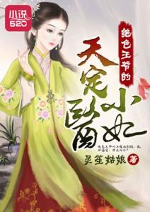 战神王爷娇宠小医妃全文阅读 战神王爷娇宠彪悍小医妃热播短剧剧情--第1张