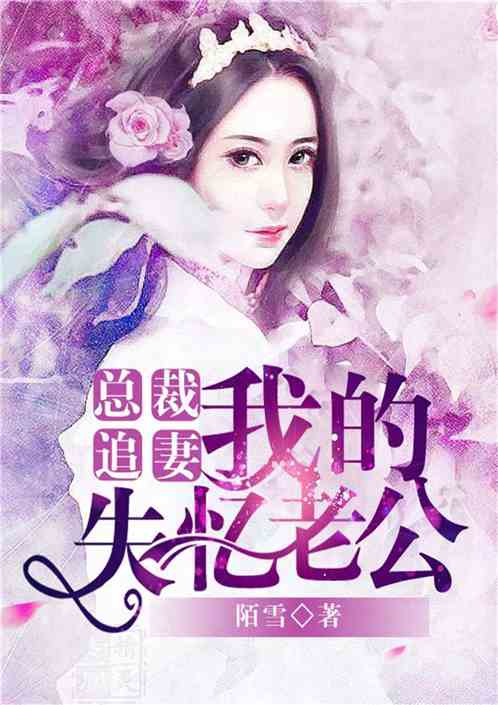 萌宝助攻，失忆总裁追妻忙--第1张