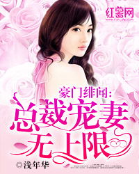闪婚豪门总裁夫人马甲掉光后的逆袭之路--第1张