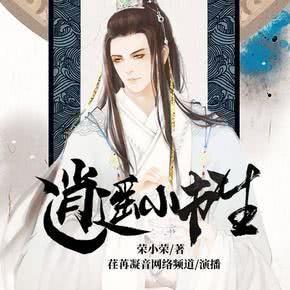 逍遥小书生剧情介绍 逍遥小书生热播短剧剧情--第1张