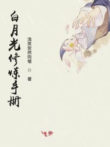 白月光攻略小说免费阅读 白月光攻略手册马秋元热播短剧剧情--第1张