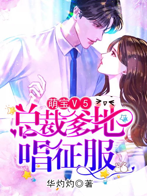 萌娃替父相亲拐个妈咪嫁豪门热播短剧剧情 萌宝帮妈咪拐个爹地--第1张