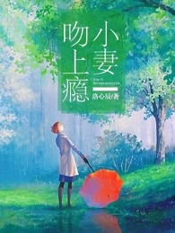小妻吻上瘾，总裁老公别乱来--第1张