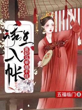 娇俏医妃王爷忍不住，热播短剧剧情全集--第1张