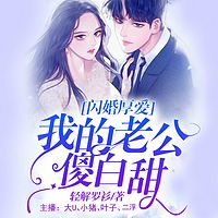 闪婚后，老公傻白甜多人剧--第1张
