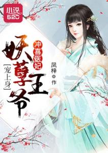 报告医妃王爷他又在装傻免费阅读笔趣阁 报告医妃王爷他有读心术，热播短剧剧情解析--第1张