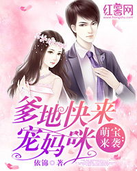 萌宝来袭妈咪爹地要追你热播短剧剧情 萌宝来袭妈咪爹地追来了--第1张