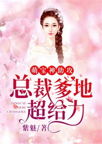 萌宝神助攻总裁爹地，甜甜宠来袭！--第1张