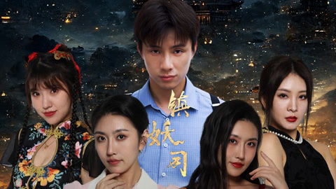 镇妖师之狐妖新娘热播短剧剧情 镇妖师之狐妖新娘热播短剧剧情介绍--第1张