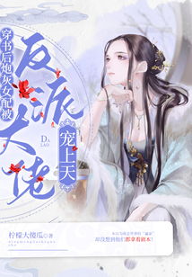 穿书后反派大佬偏宠我热播短剧剧情 穿书后反派大佬偏宠我热播短剧剧情--第1张