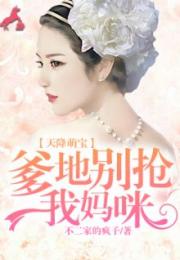 天降萌宝妈咪很抢手 小说 天降萌宝，我妈咪医术超强热播短剧剧情--第1张