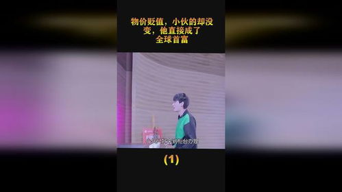 贬值我成了世界首富MP热播短剧剧情 物价贬值后我成了隐藏大佬--第1张