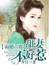 甜妻不好惹，霸总请接招分集剧情介绍--第1张