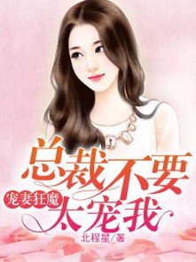 总裁的亿万囚妻短剧免费看_总裁的亿万宠妻免费阅读--第1张