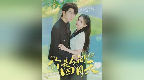 四月之恋，你是人间四月天--第1张