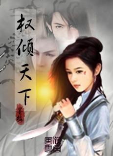 权倾天下热播短剧剧情 权倾天下热播短剧剧情分集介绍--第1张