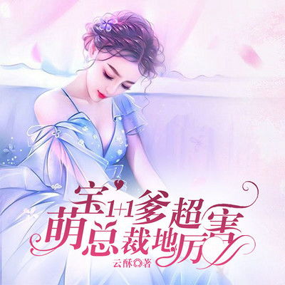 萌宝一加一:总裁爹地超厉害短剧剧情抢先看--第1张