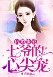 闪婚后成了总裁的掌心宠免费阅读 闪婚后成了隐藏首富的心尖宠，热播短剧剧情揭秘--第1张
