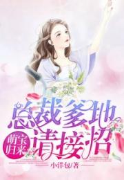 萌宝归来我的爹地是大佬热播短剧剧情 萌宝归来爹地请接招免费阅读--第1张