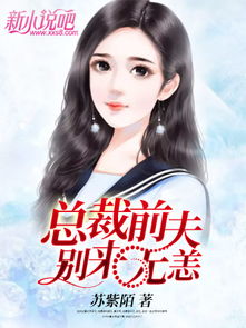 顾总别虐好好宠热播短剧剧情 顾总别来无恙小说全文免费阅读--第1张