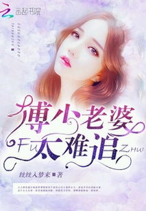 夫人难追，傅总请自重，热播短剧剧情免费阅读--第1张