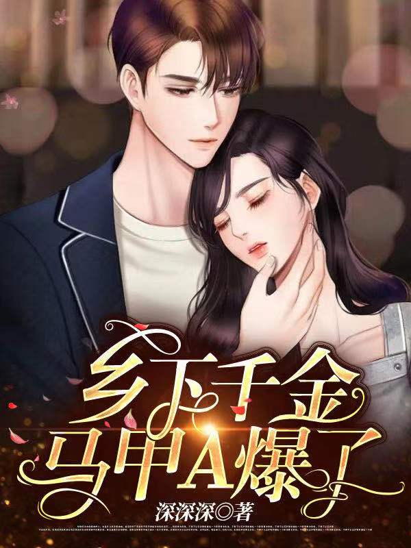 退婚后她的马甲a爆全世界 退婚豪门后，假千金马甲藏不住了！热播短剧剧情揭秘--第1张