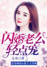闪婚顾少，老婆，别闹！--第1张