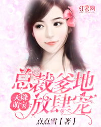 萌宝天降爹地，捡到首富亲爸，快接招！--第1张