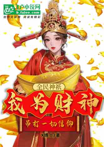 我在人间当财神，祸害财神爷的日常--第1张