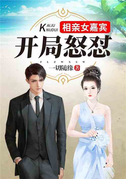 相亲失败我闪婚了个千亿霸总热播短剧剧情 相亲失败小说--第1张