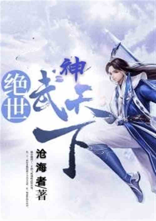 武神天下热播短剧剧情 《武神天下》--第1张