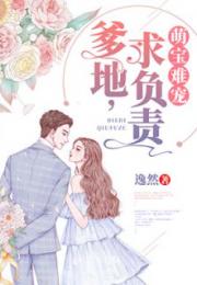 萌宝来袭，爹地，求抱抱短剧剧情简介--第1张