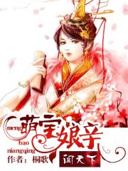 萌宝牵线，做红娘，热播短剧剧情或萌宝娘亲闯天下，免费阅读短剧--第1张