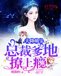 萌宝天降爹地请接招全文免费 萌宝天降，捡到首富亲爸热播短剧剧情--第1张