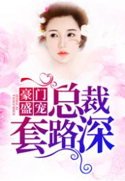 总裁套路深，一撩定情--第1张
