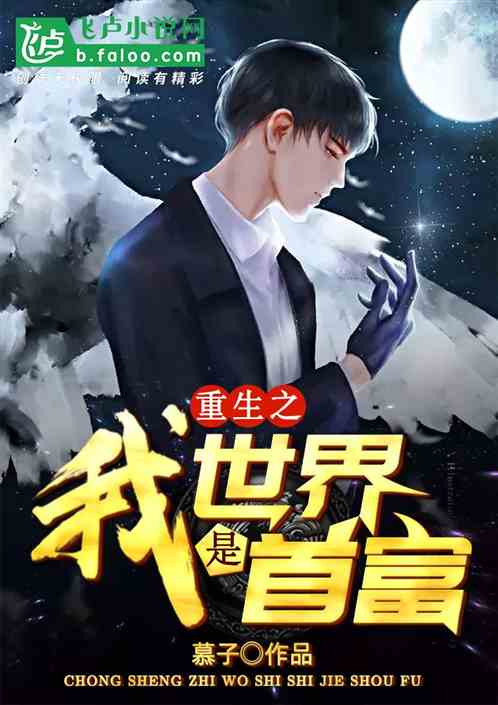 世界首富重生之荣耀归来--第1张
