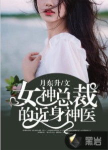 女总裁的近身医王，热播短剧分集剧情--第1张