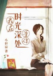 《藏在时光深处的你》 藏在时光深处的爱人--第1张