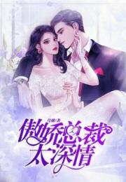 傲娇总裁争风吃醋，霸道爱情--第1张